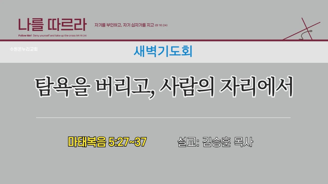 [새벽기도회] 탐욕을 버리고, 사람의 자리에서 (마태복음 5:27~37) | 김승훈 목사 | 2026.01.22 (목)