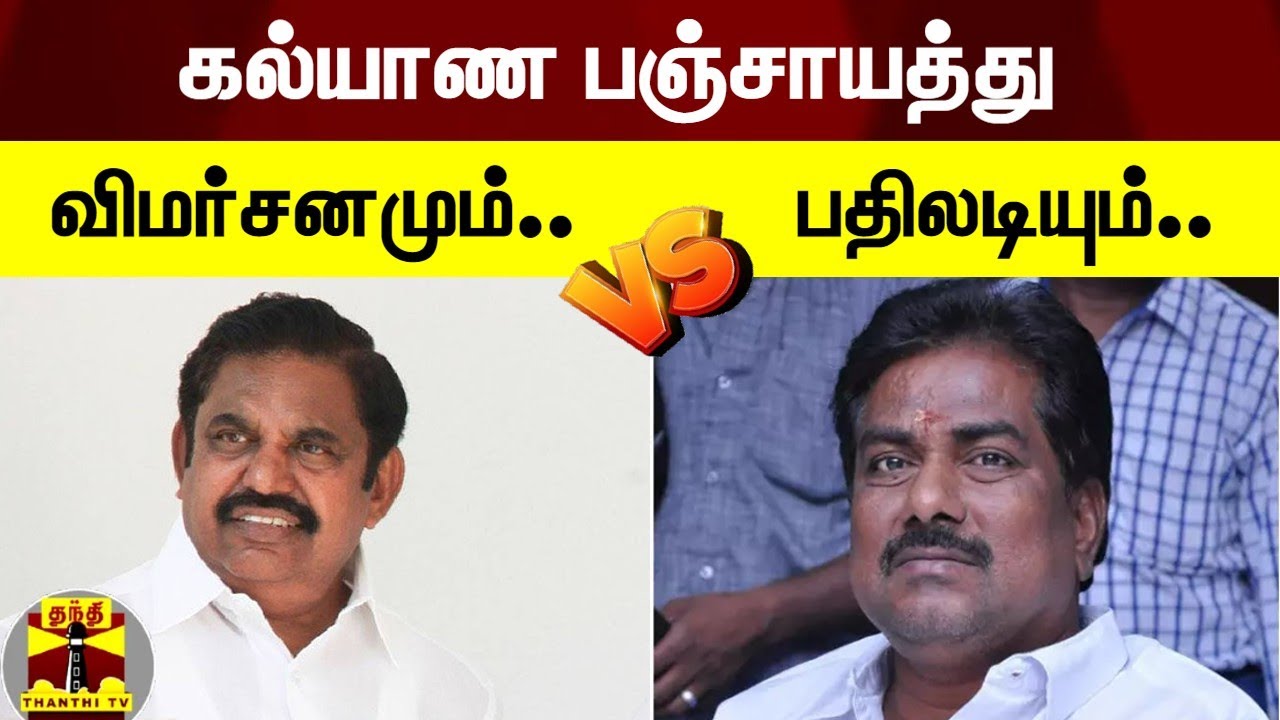அமைச்சர் மூர்த்தி மகன் திருமணம் : விமர்சனமும்.. பதிலடியும்.. | EPS | Minister moorthy | ThanthiTV