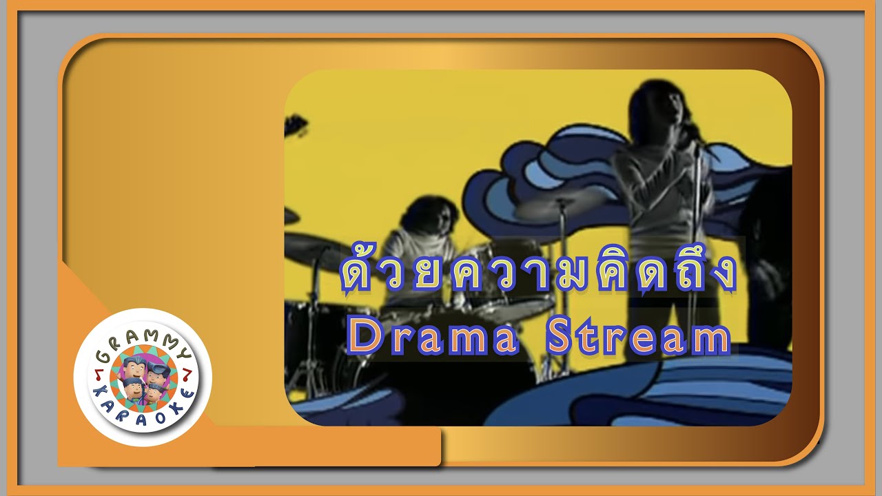 คาราโอเกะ ด้วยความคิดถึง (Dui-Kwarm-Kid-Teung) - Drama Stream [ Original Karaoke ]