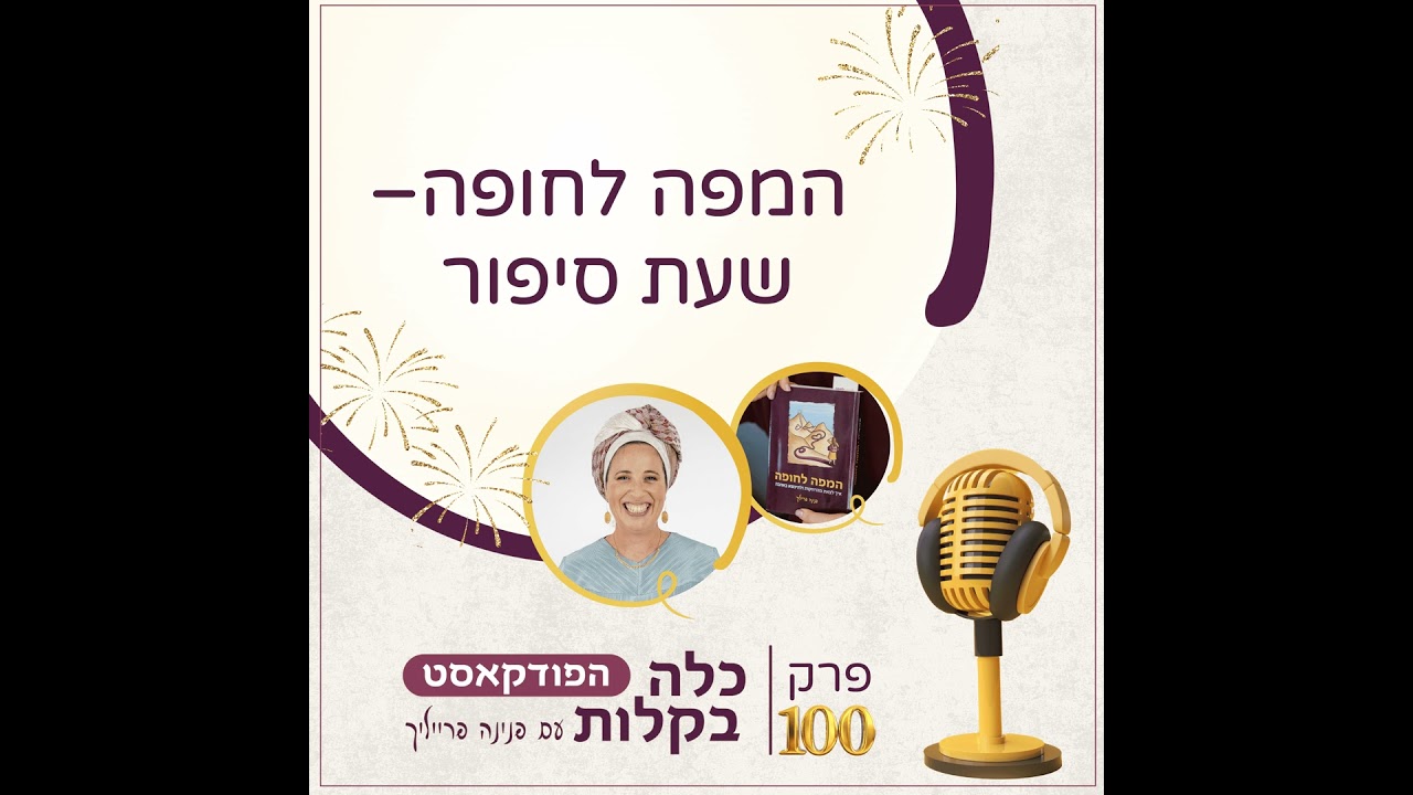 פרק 100-המפה לחופה-שעת סיפור