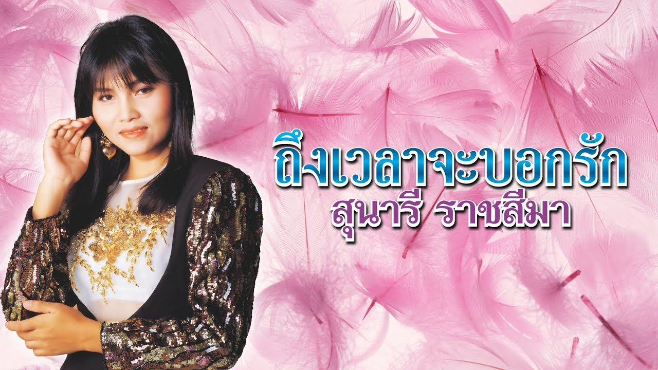 ถึงเวลาจะบอกรัก - สุนารี ราชสีมา [OFFFICIAL MV]