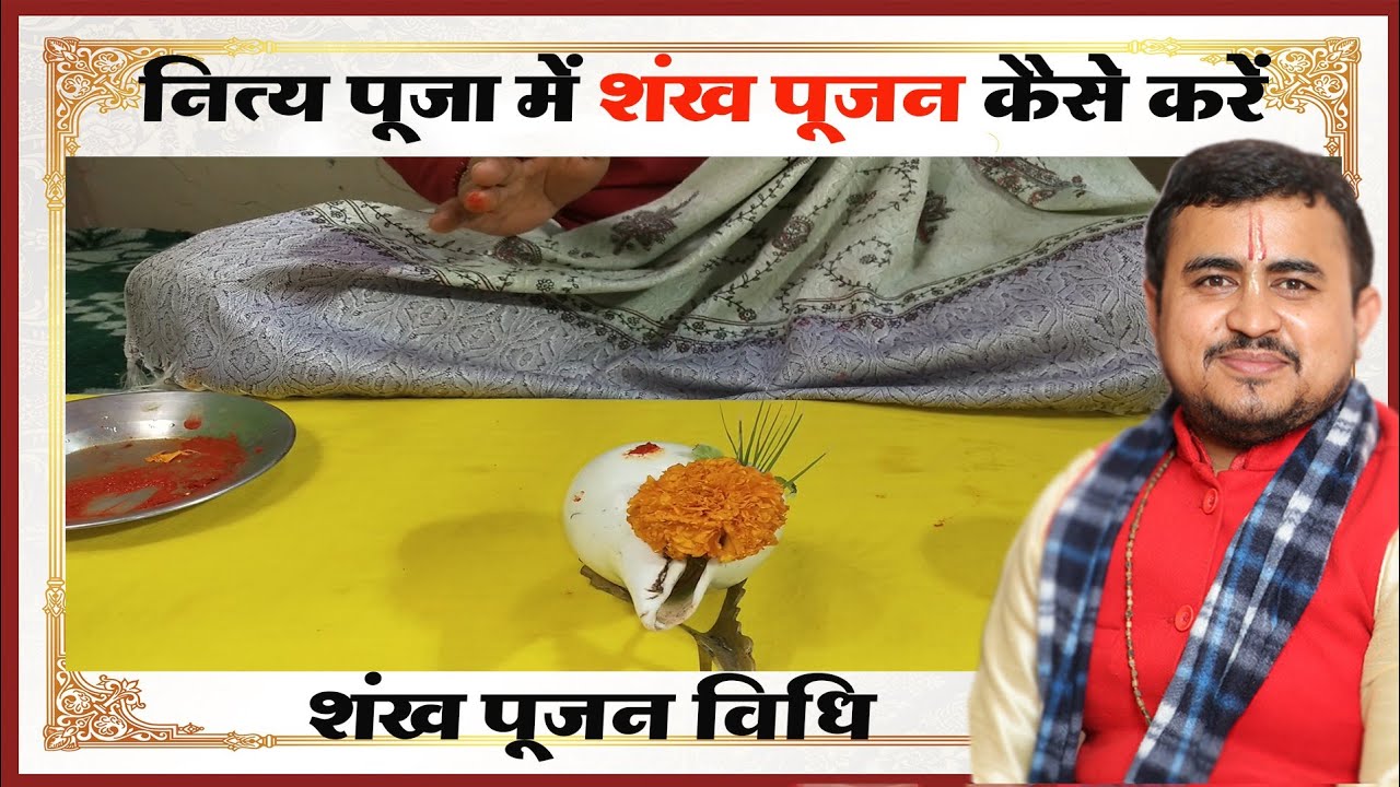 नित्य शंख पूजन करने की विधि | Shankh puja vidhi || Nitya pujan vidhi || #girishanandshastri