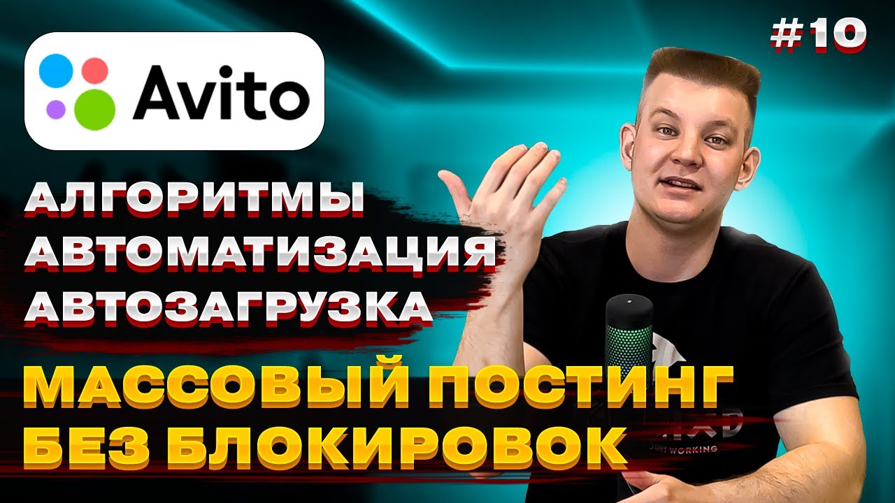 🗺 Алгоритмы Avito 2024.  Автоматизация и  Автозагрузка 🤯 Массовый постинг без блокировок на Авито