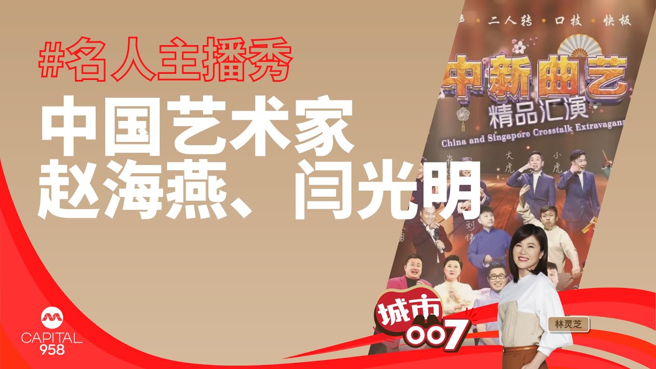 CAPITAL 958 | 名人主播秀：中国艺术家赵海燕、闫光明
