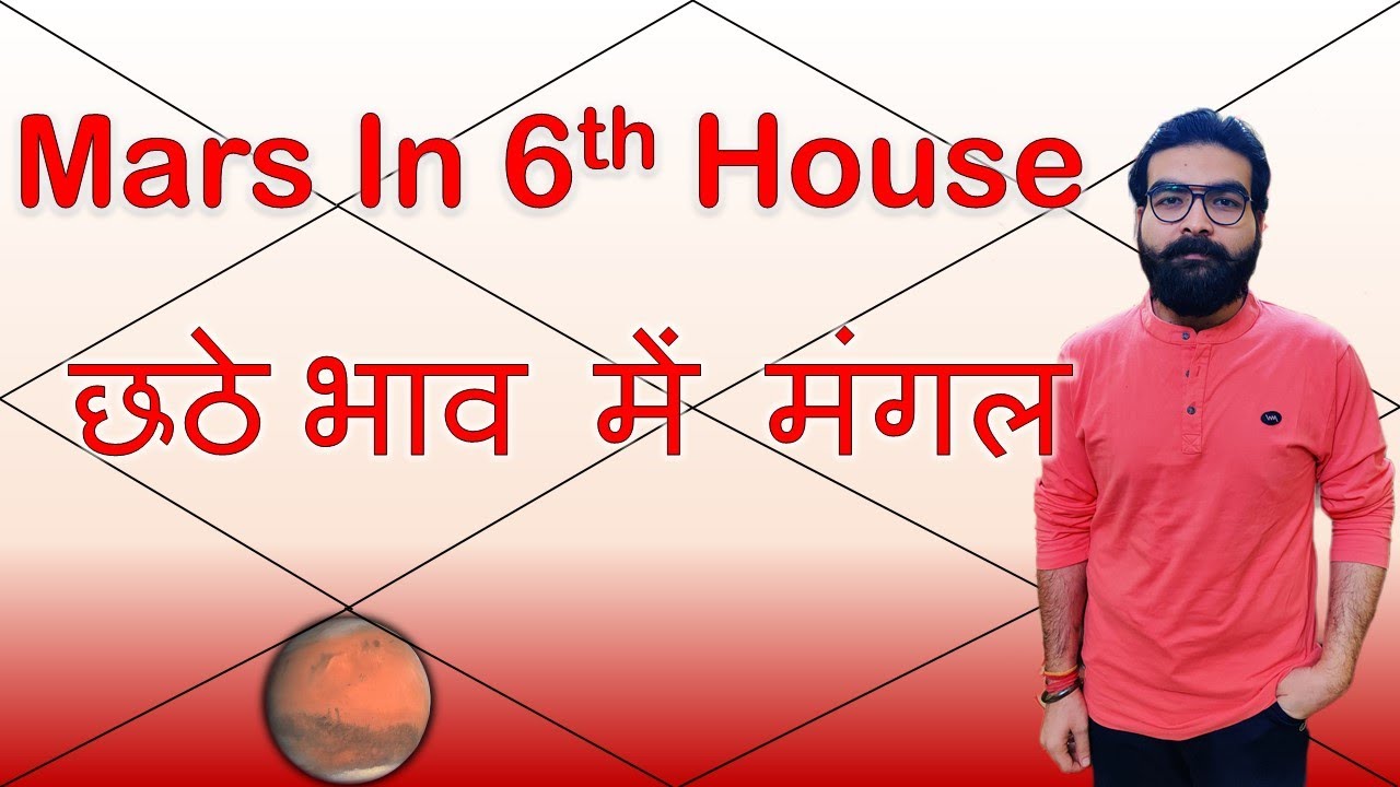 छठे भाव में मंगल | Mars in 6th House | Vedic Astrology