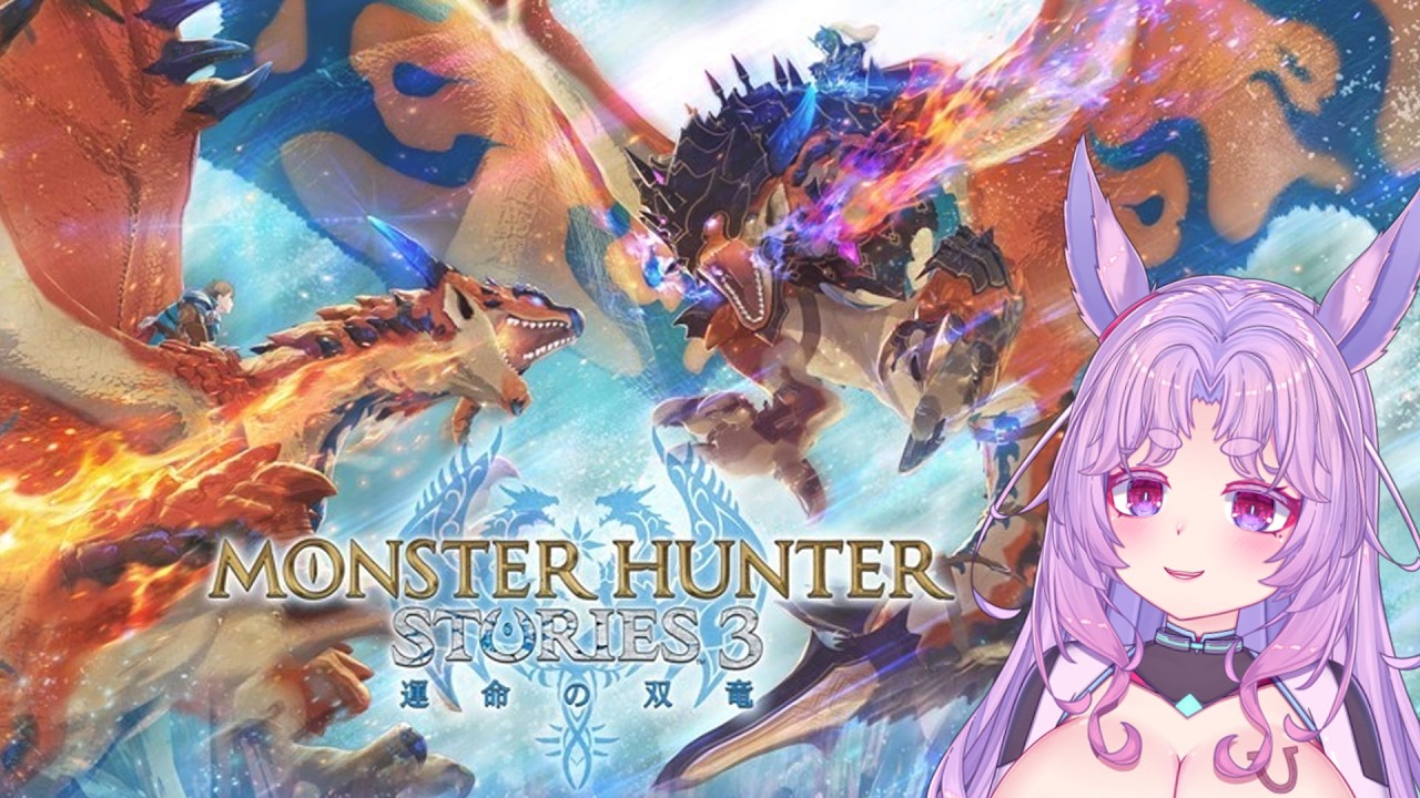 【魔物獵人物語 3：命運雙龍】哦哦哦哦哦哦～ !! #台灣Vtuber #雪莉啵啵 #MHS3 #モンスターハンターストーリーズ