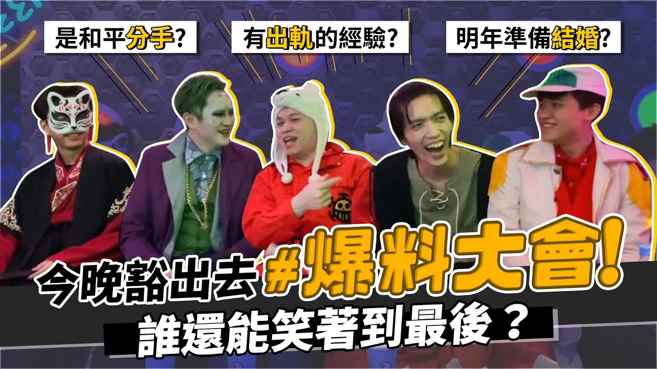 TXO｜CK劈腿經驗、HANZO準備結婚？爆料大會剉勒等｜萬聖節特輯