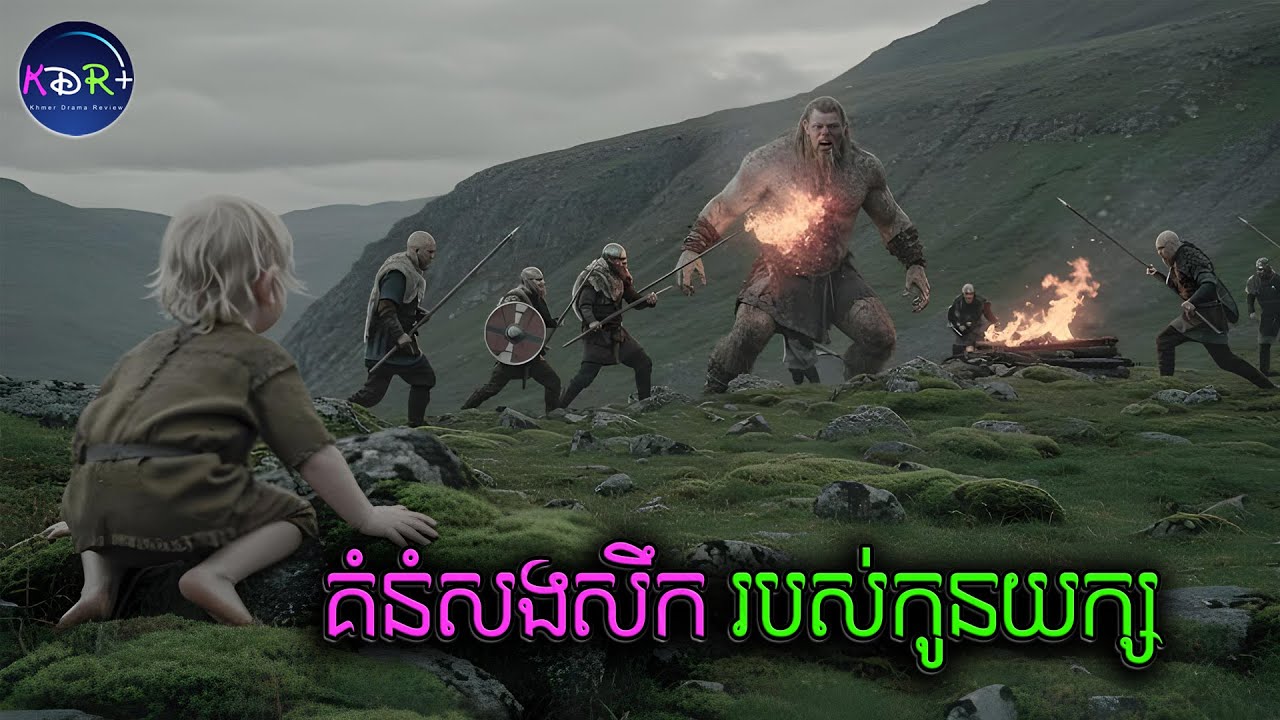 មនុស្សថាយក្សសាហាវ តែតាមពិត មនុស្សអាក្រក់ជាងយក្សឆ្ងាយណាស់ | Beowulf & Grandel - សម្រាយរឿង