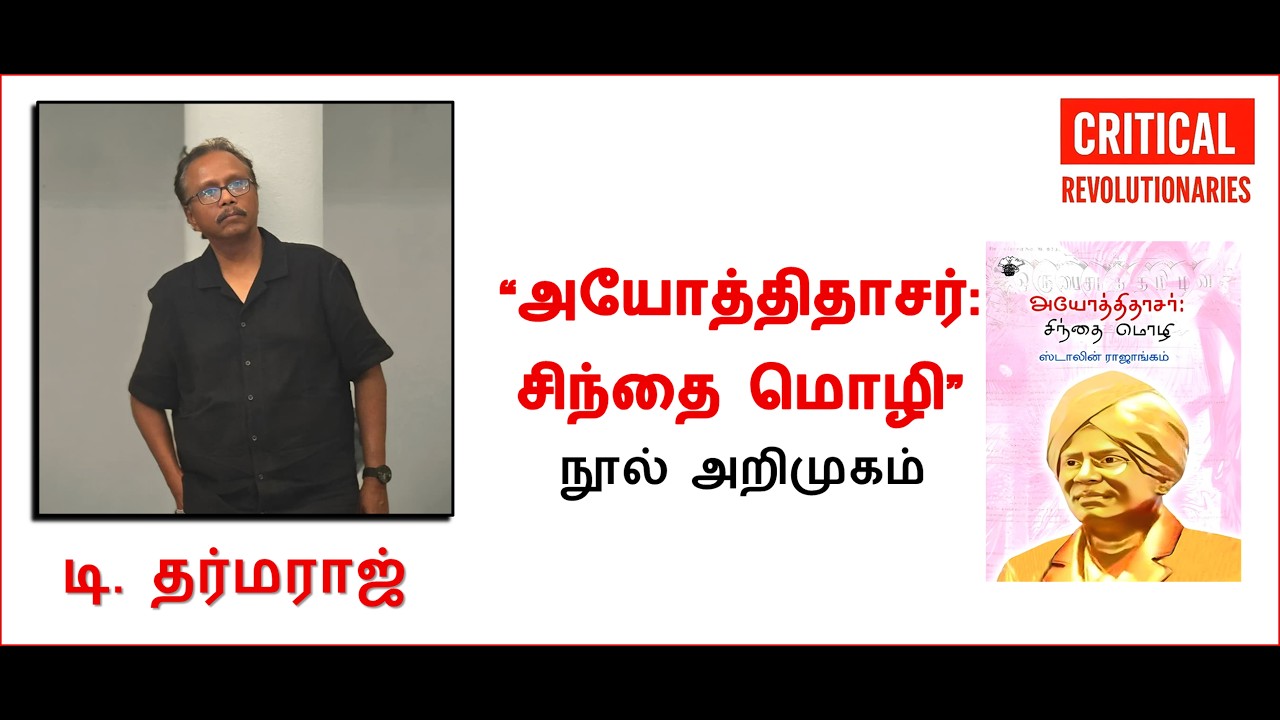 T. Dharmaraj |  டி.தர்மராஜ் உரை |  அயோத்திதாசர்-சிந்தை மொழி நூல் அறிமுகக் கூட்டம்.