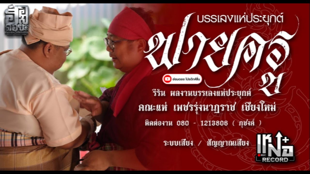 ฟายครู l คณะแห่เพชรรุ่งนาฏราช  ✅ #แห่ประยุกต์ล้านนา #ล้านนา