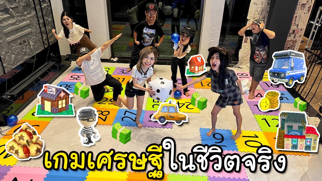 เล่นเกมเศรษฐีในชีวิตจริง 1 วัน