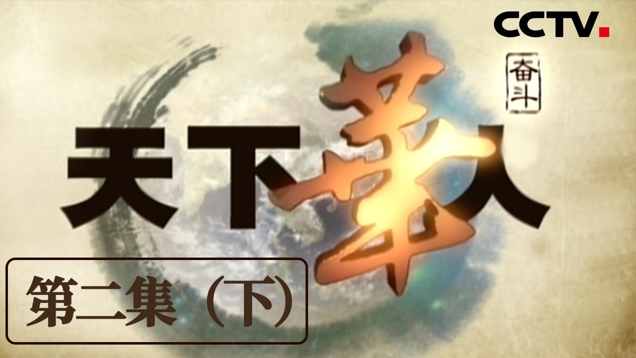 《天下华人&middot;奋斗》第二集（下）中华文化的传播使者！这些华人对中华文化的传播有着重大影响【CCTV纪录】