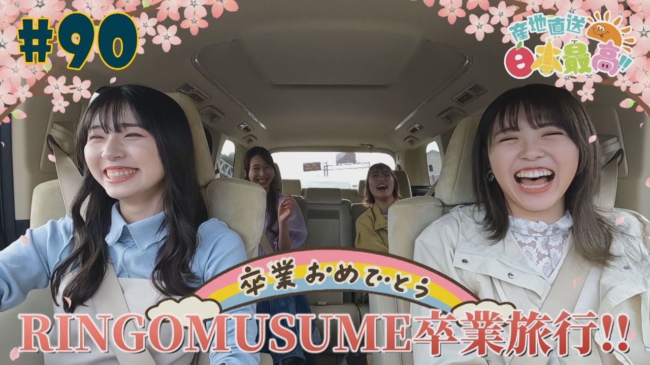 #90『RINGOMUSUMEの産地直送 日本最高!!』RINGOMUSUME卒業旅行