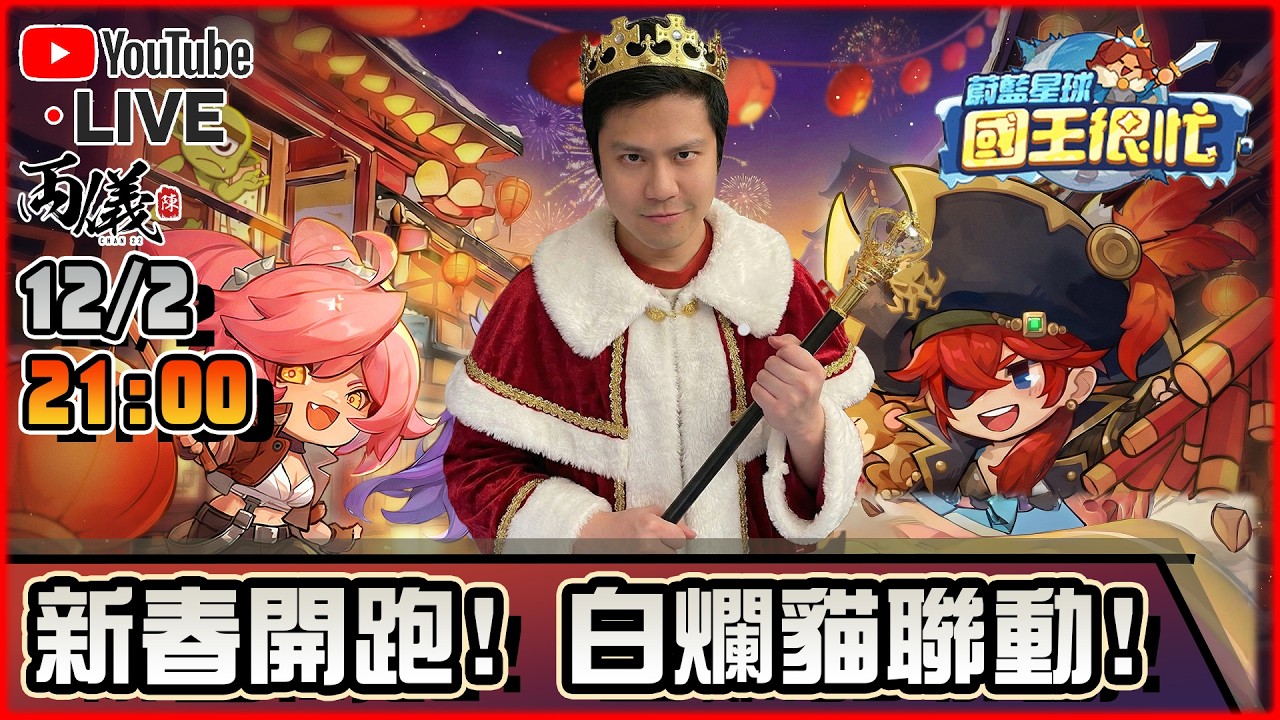 🔵【蔚藍星球：國王很忙】新春活動來囉！隨機合成就是好玩！ 📅12-2-2026 21:00