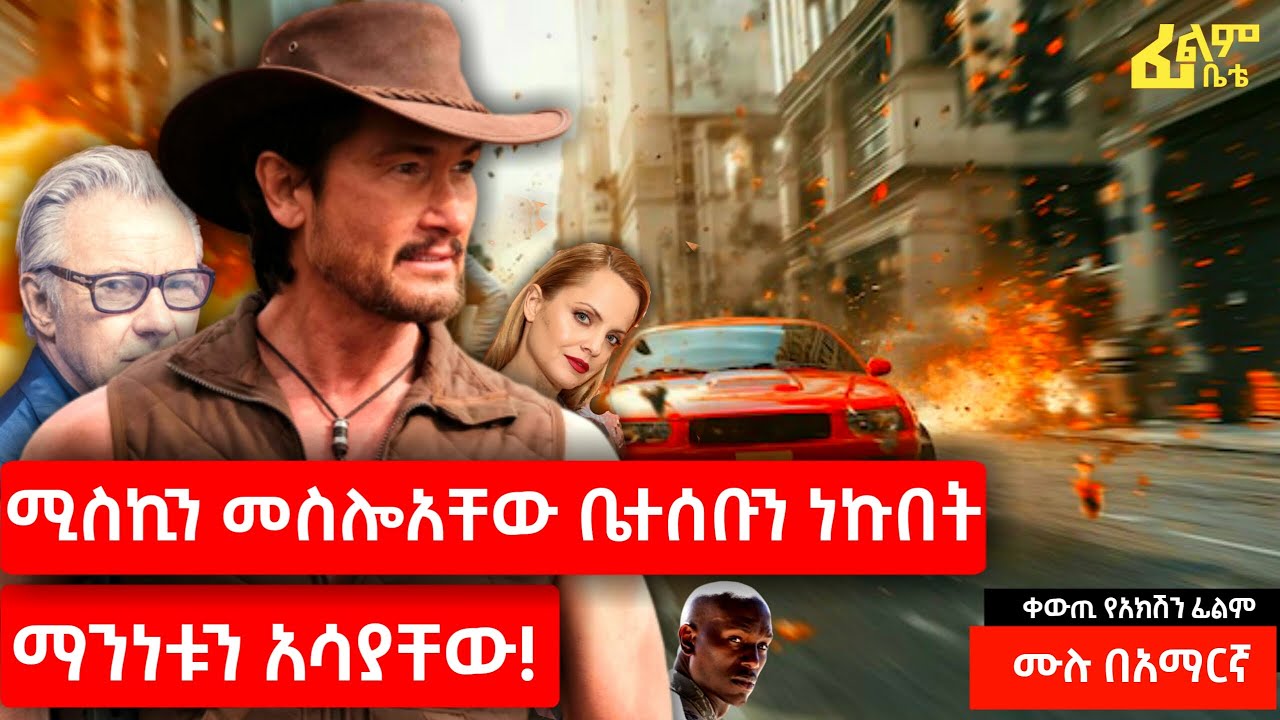 ሚስጊን መስሎዋቸው ቤተሰብን ነኩበት ማንነቱት አሳያቸው[ፊልም በቴ]