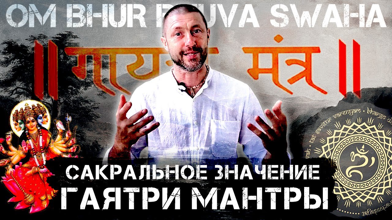 Гаятри мантра 🕉 Значение, перевод и сакральный смысл важнейшей ведической мантры - Ом Бхур Бхувах..