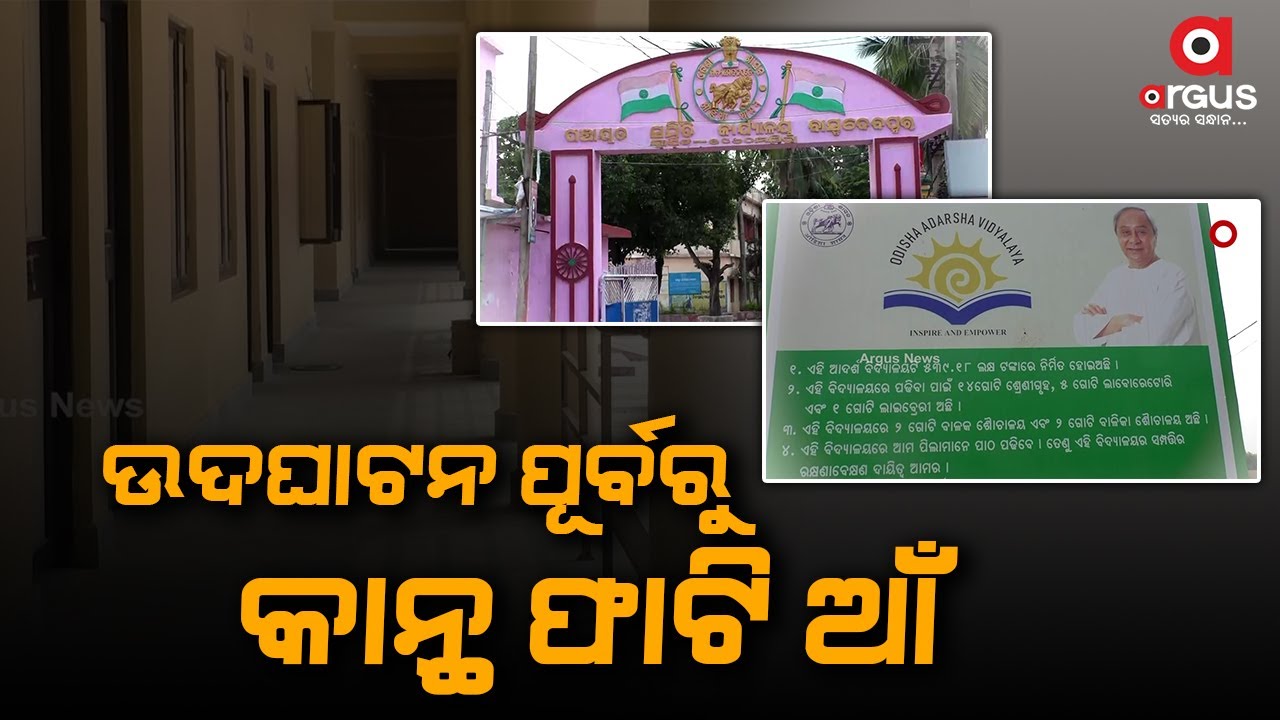 Odisha Government Adarsha Vidyalaya in Bhadrak cracked open before Inauguration
