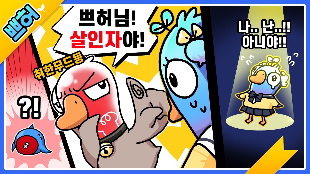 나는..살인자가 아니에요!!.. 사실..나는... (구스구스덕)【쁘허】
