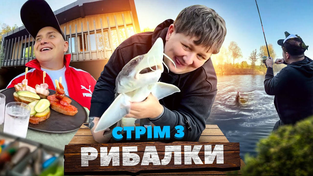 СТРІМ з РИБАЛКИ