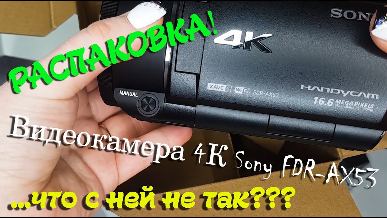 Распаковка Видеокамеры 4К Sony FDR-AX53