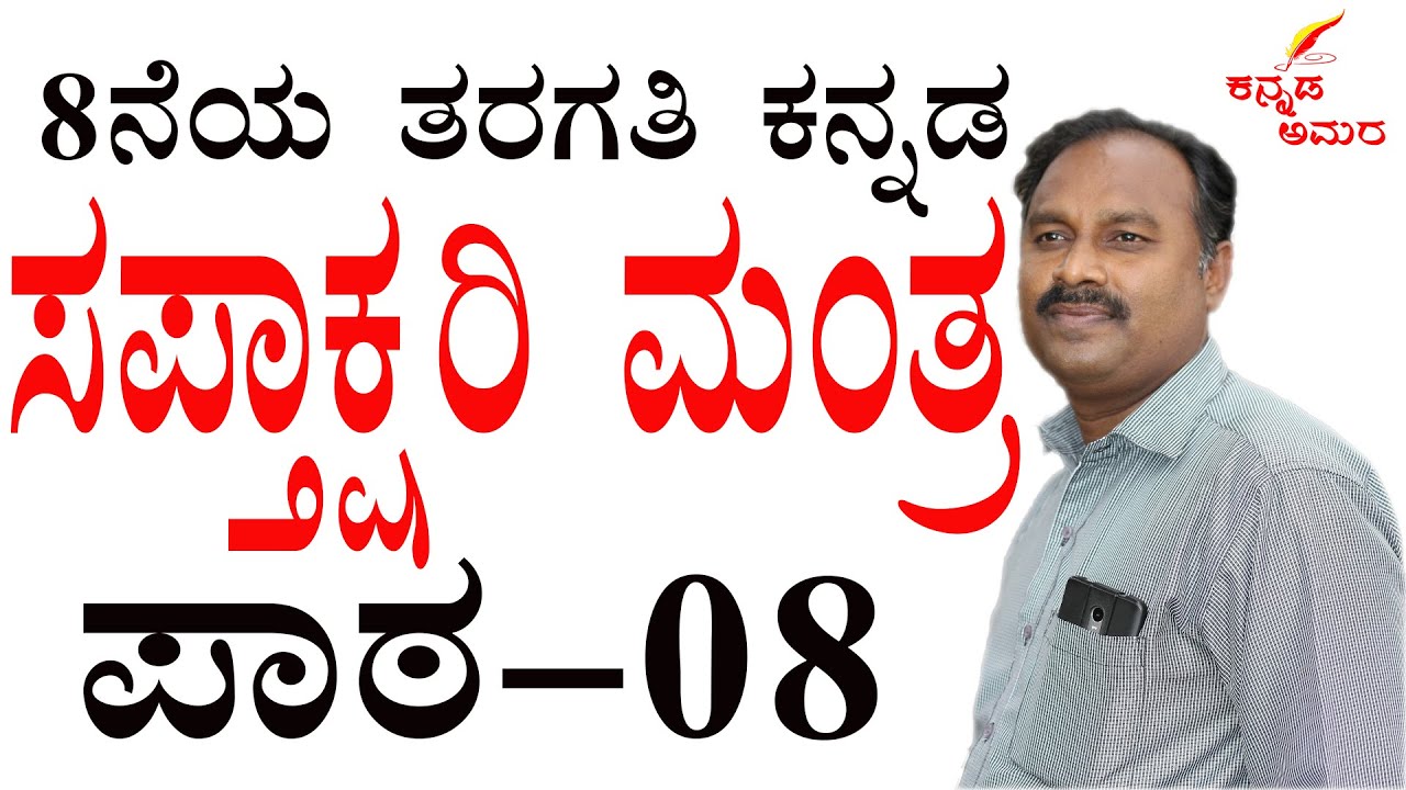 saptakshari mantra in kannada lesson|saptakshari mantra 8th kannada summary in kannada|#8th #kannada