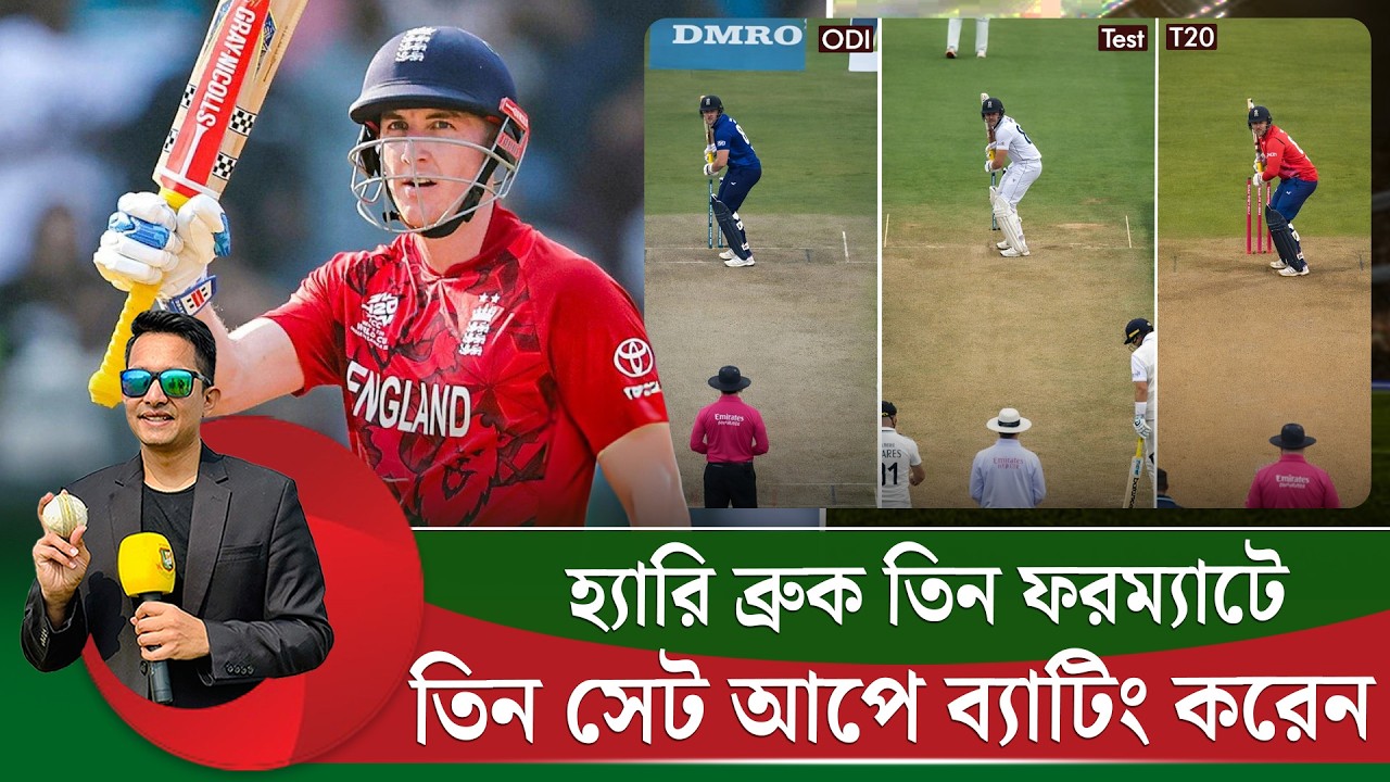 হ্যারি ব্রুক কীভাবে তিন ফরম্যাটে রাজত্ব করেন? তিন ফরম্যাটে ব্যাটিং সেট আপ ভিন্ন তার || On Field 2026