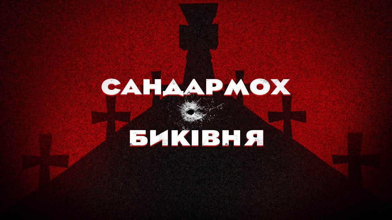 РОЗСТРІЛЯНЕ ВІДРОДЖЕННЯ і не тільки: жертви Сандармоху й Биківні // Історія без міфів