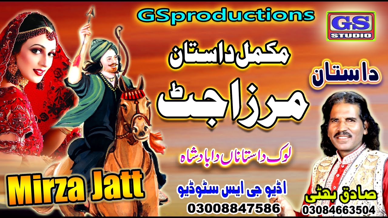 Lok Dastan Mirza Jatt Lok Fankar Sadiq Bhatti Baag Mor Wala