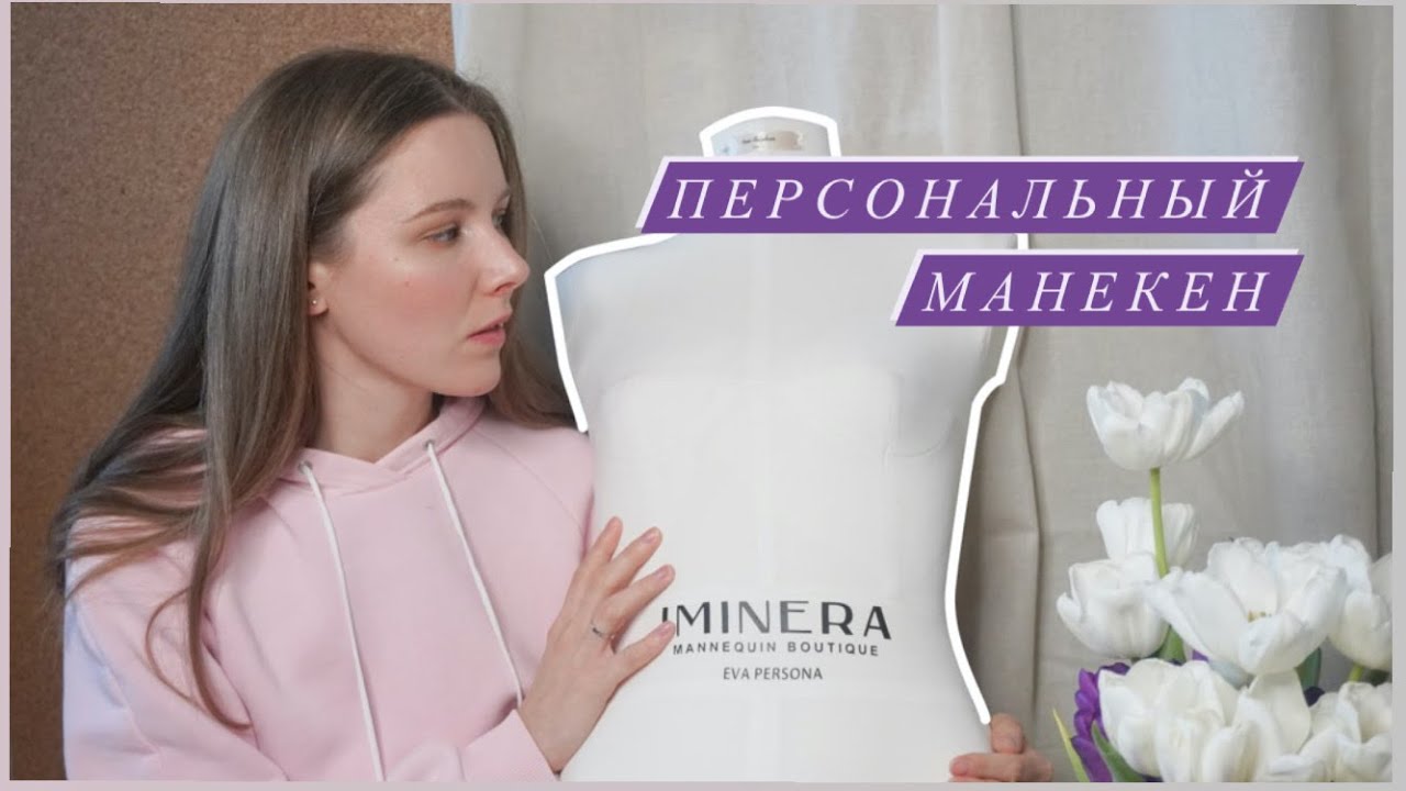 Обзор: Персональный манекен Iminera Eva Persona