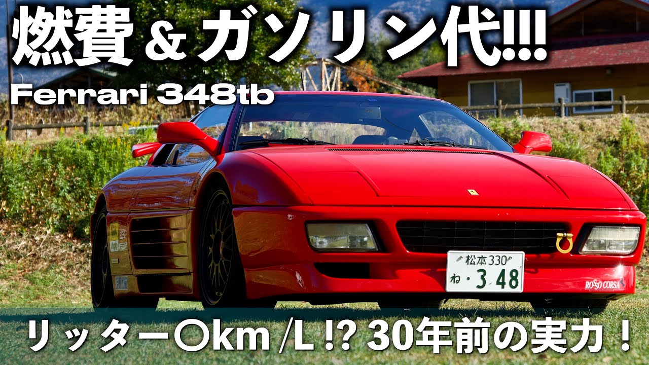 [Ferrari 348] Экономия топлива и расходы на бензин! Мы изучаем практичность 300-сильного двигател...