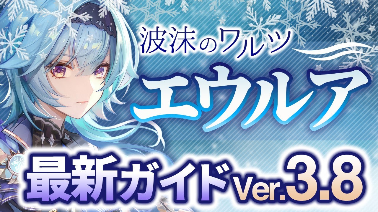 【原神】100万ダメージ連発の物理アタッカー！「エウルア」を最新Ver3.8版の情報で解説　武器・聖遺物・パーティ【げんしん】