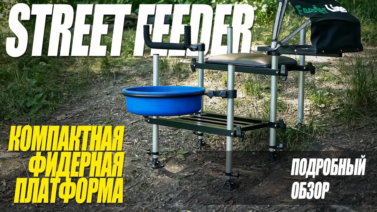 Обзор компактной, фидерной платформы Streetfeeder от компании FeederLine.