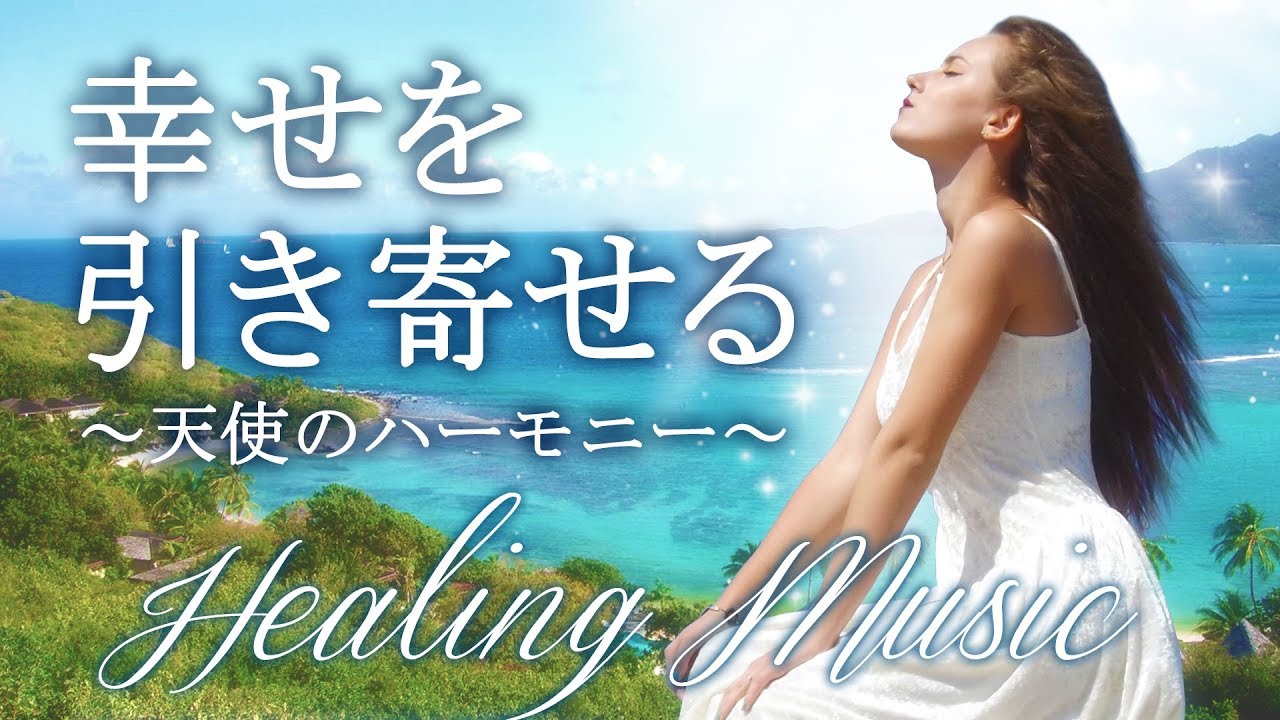 【幸せを引き寄せる音楽】天使のようなハーモニーと美しい風景で心が浄化される ～究極に癒されるBGM