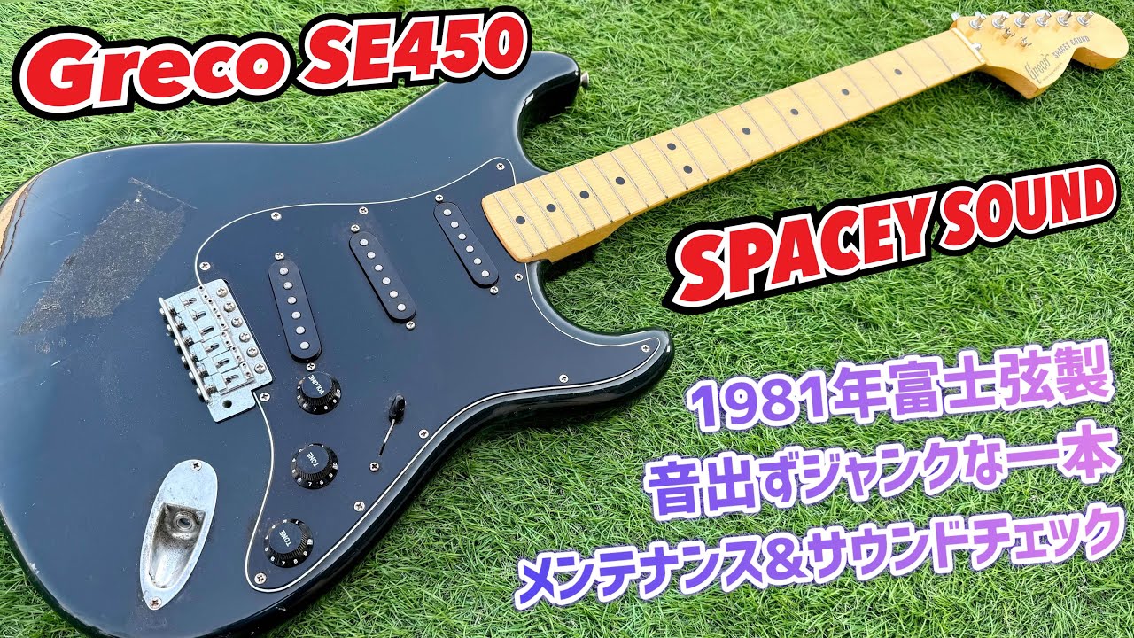 Japan Vintage Greco SE450 40年以上前のビンテージギターを復活させる！
