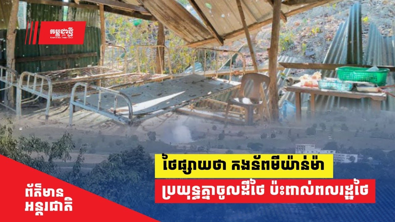 កង​ទ័ពមីយ៉ាន់ម៉ា​ប្រយុទ្ធ​​គ្នា​ចូល​ដីថៃ​ និង​ប៉ះពាល់​ប្រជា​​​ពលរដ្ឋថៃ