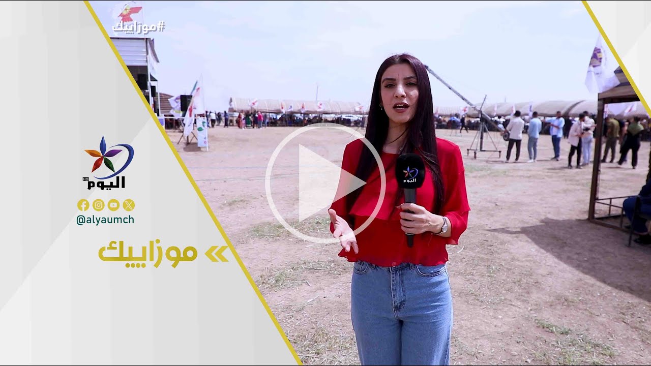 موزاييك  برنامج_موزاييك_أكيتو  | قناة اليوم 08-04-2025