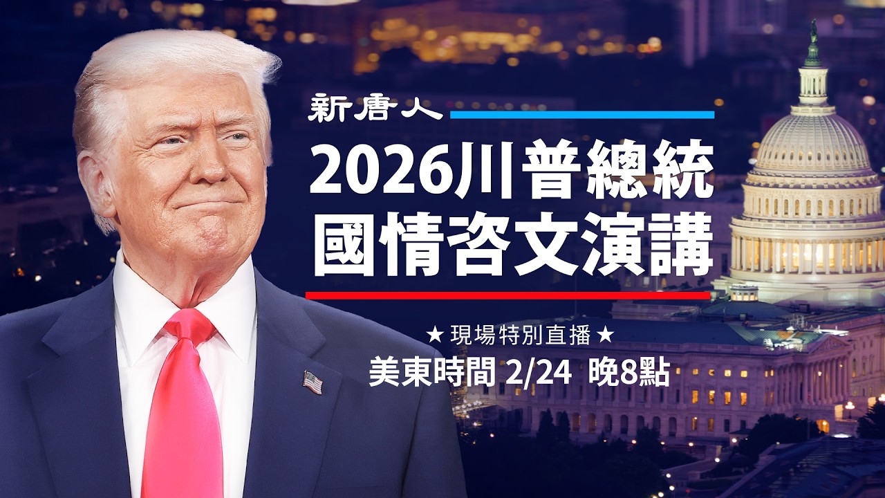 川普發表國情咨文演講｜全程直播｜中文同聲翻譯｜資深名家點評｜#新唐人電視台2/24/2026