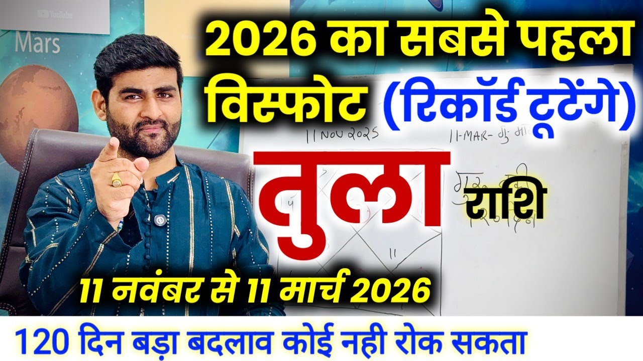 तुला राशि 120 दिन मार्च 2026 तक बहुत कुछ बड़ा होने वाला है | Tula Rashi | Libra | by Sachin kukreti