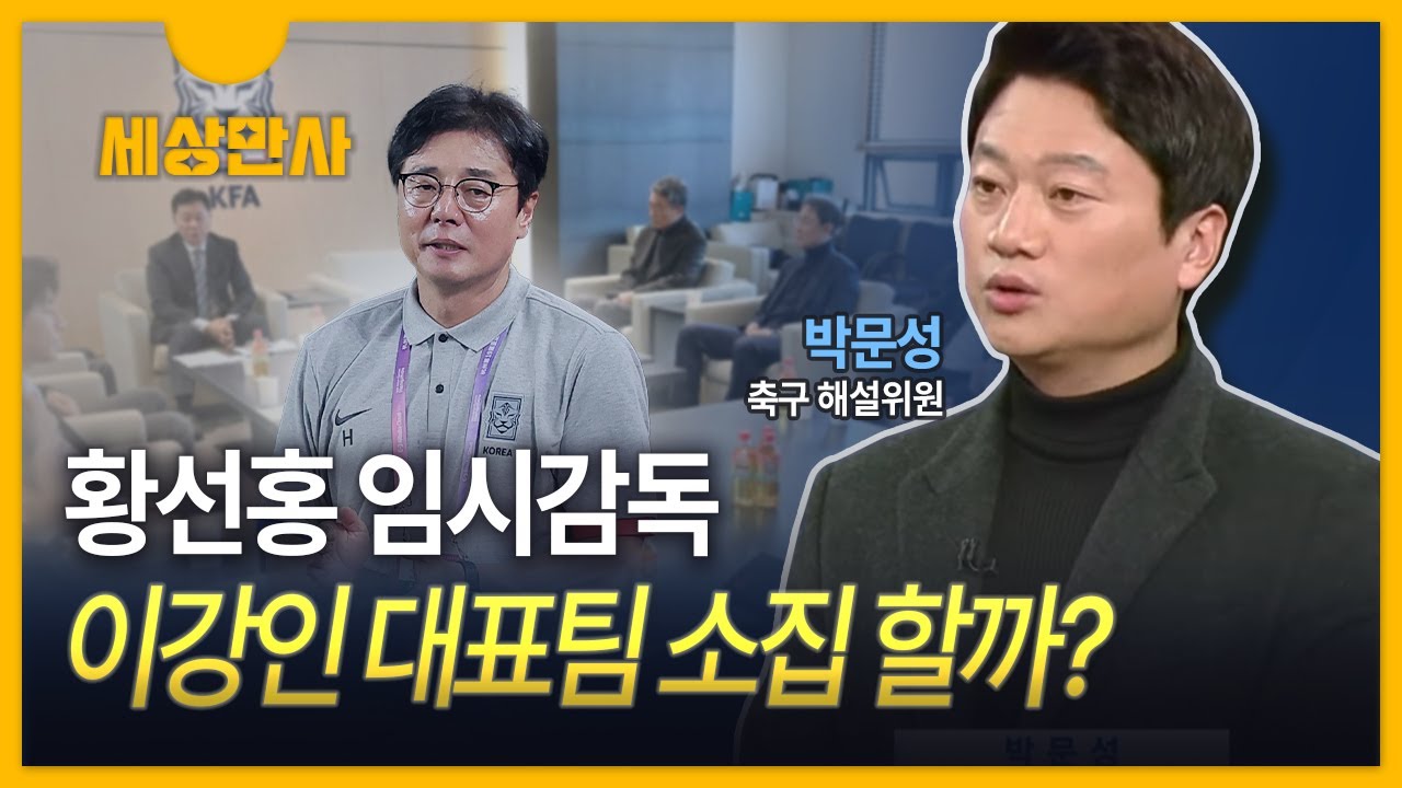 [세상만사] 황선홍, 임시 사령탑…'위기의 한국 축구' 구할까? / 박문성 축구 해설위원