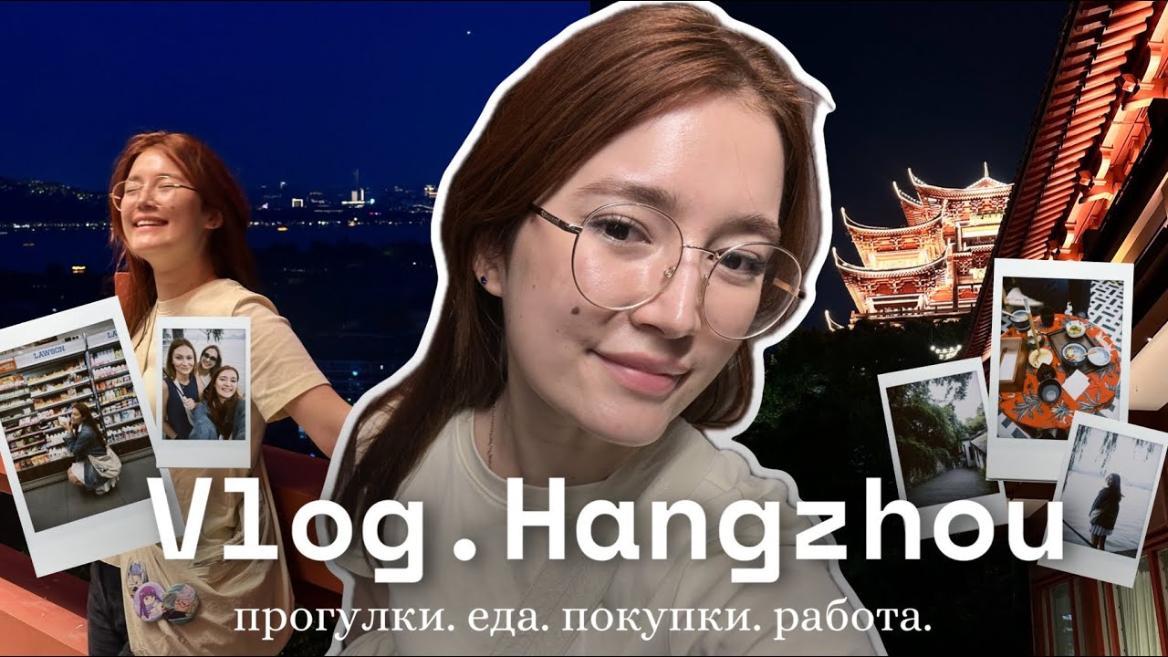 VLOG: Улетела в Ханчжоу — правда ли это самый красивый город Китая?