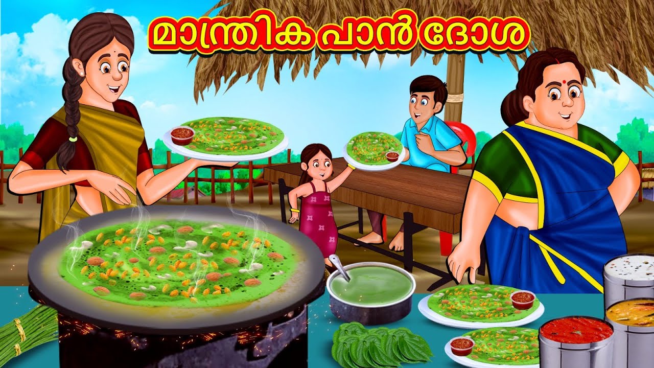 Malayalam Stories - മാന്ത്രിക പാൻ ദോശ | Malayalam Kathakal | Stories In Malayalam
