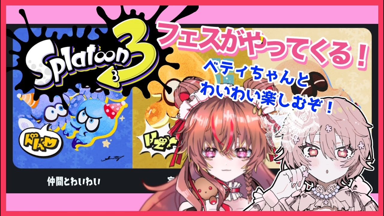 【コラボ配信】スプラ3フェス開催！仲間とわいわい組だよ！ベティちゃんとわいわい楽しむぞ！