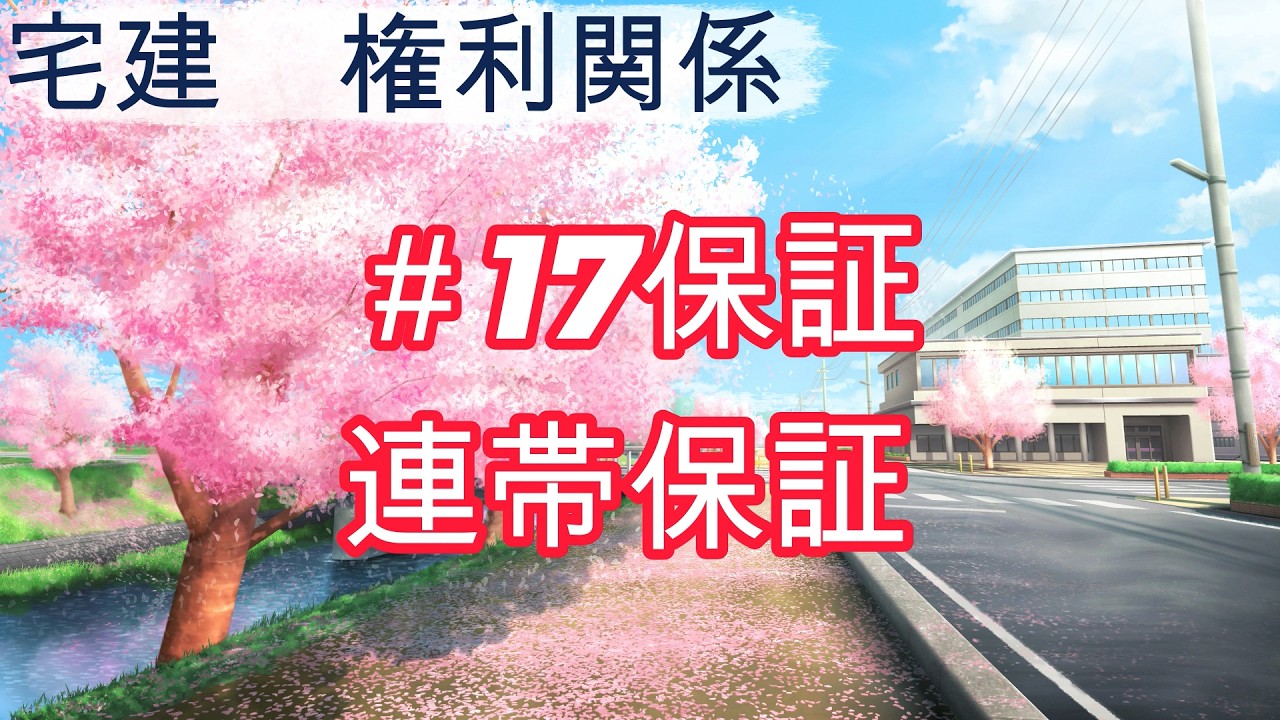 2026権利関係＃17保証　連帯保証