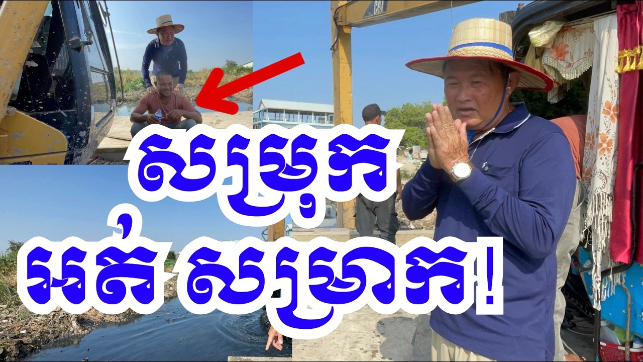 ថ្ងៃអាទិត្យ មេ  ប្រាប់ អភិបាលរង ប៉ាង លីដា ថា បន្តសម្រុក អត់សម្រាក! #cambodia #canal #tnn #trash