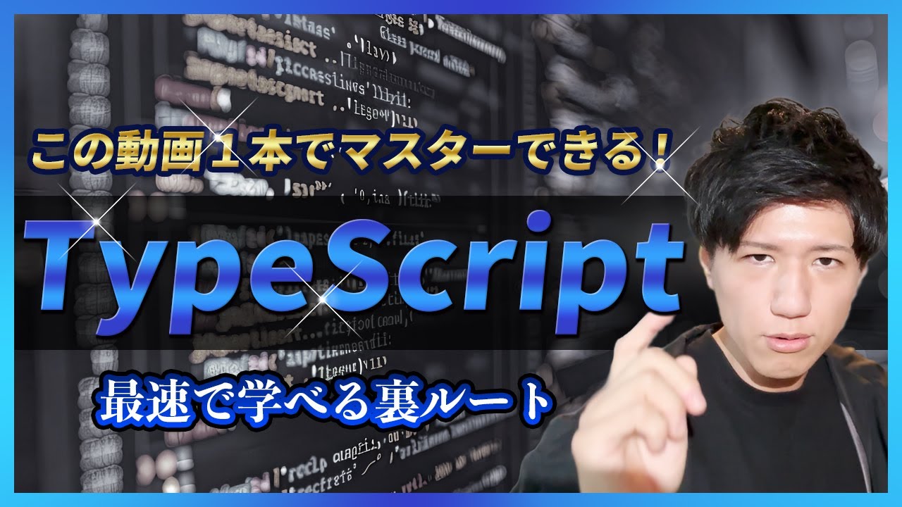 世界一わかりやすいTypeScript講座！プログラミング初心者もOK