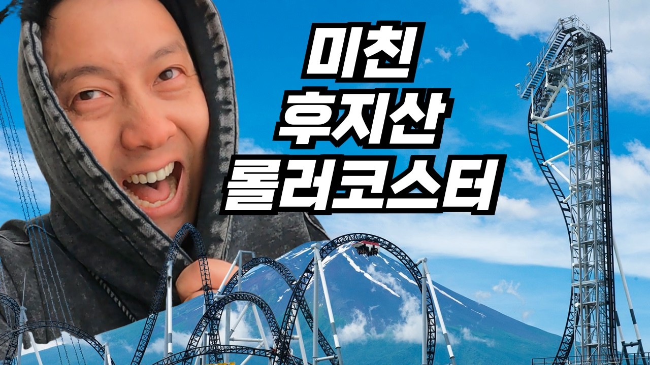 시즈오카에서 후지큐 하이랜드를! 일본 후지산 아래 괴물급 롤러코스터 + 40분 공포체험 '전율미궁'