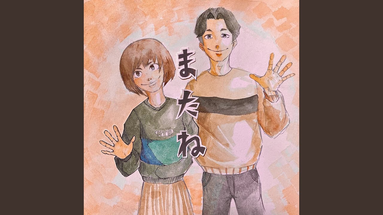 またね