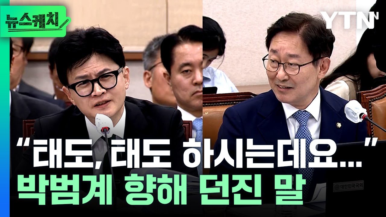 국감장서 박범계가 태도 지적하자 한동훈이 던진 한마디? [뉴스케치]
