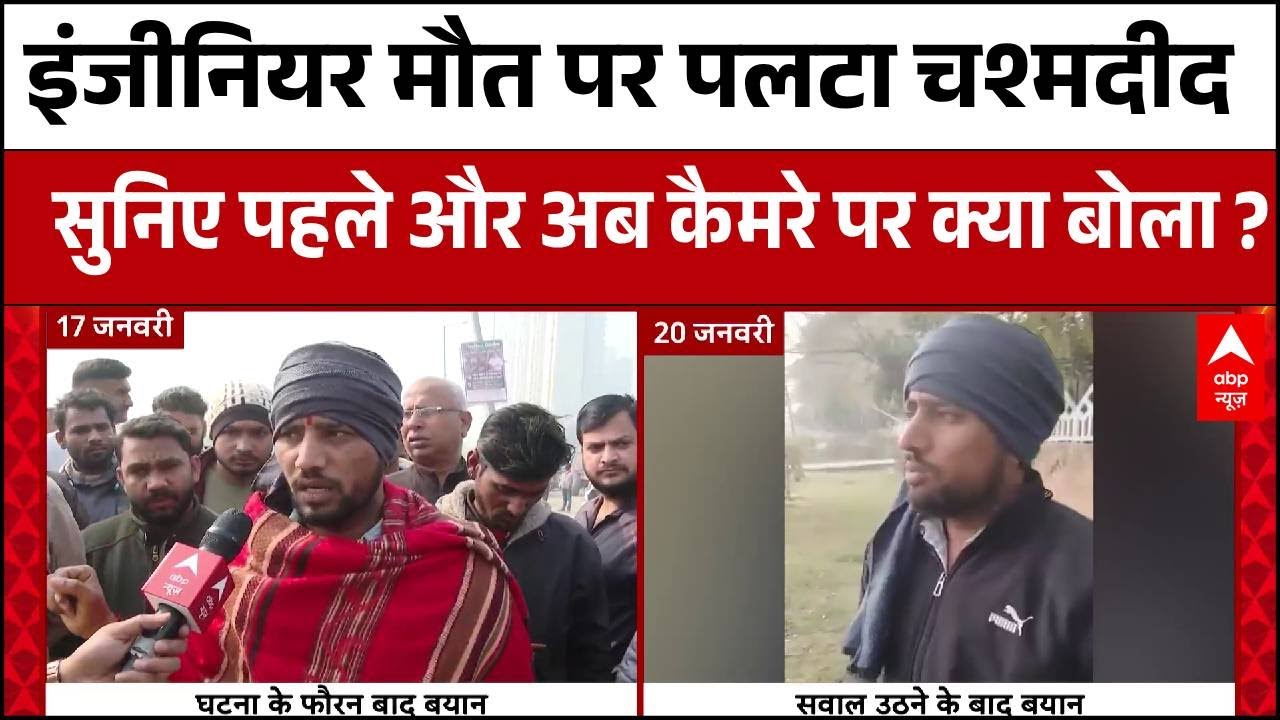 Engineer Death : Yuvraj Mehta मौत मामले में घटना का चश्मदीद बयान से क्यों पलटा ?। Noida News । AAP