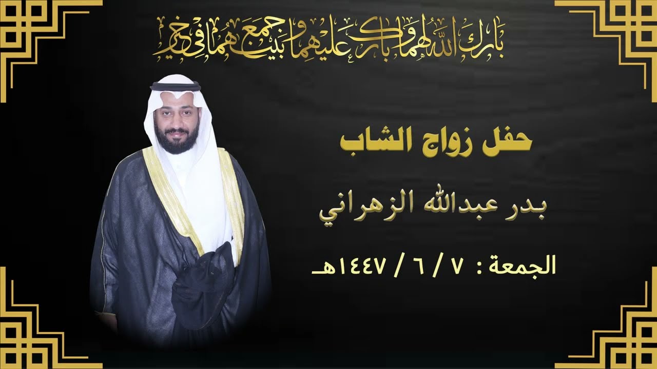 حفل زواج الشاب/ بدر عبدالله الزهراني 